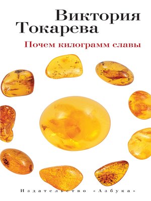 cover image of Почем килограмм славы